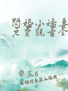 闪婚小娇妻短剧免费观看全集高清
