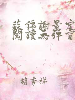 苏锦谢景宸免费阅读无弹窗