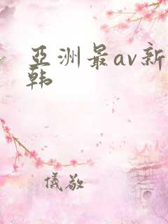 亚洲最av新日韩