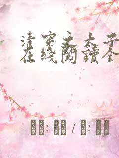 清穿之太子娇妃在线阅读全文