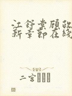 江舒棠顾政南最新章节在线阅读