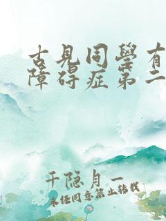古见同学有交流障碍症第二季免费观看