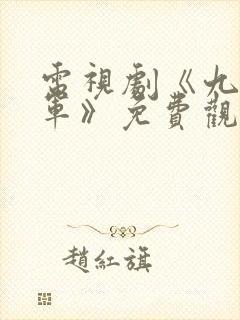 电视剧《九幽将军》免费观看
