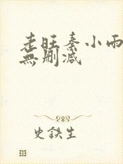 老旺秦小雨全文无删减