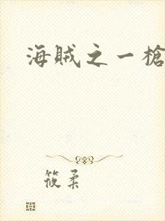 海贼之一枪大将