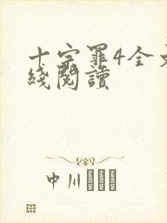 十宗罪4全文在线阅读