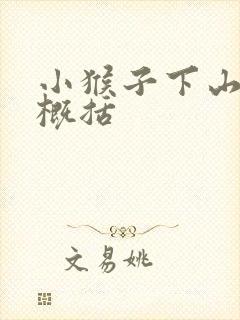 小猴子下山简短概括