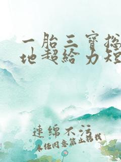 一胎三宝总裁爹地超给力短剧