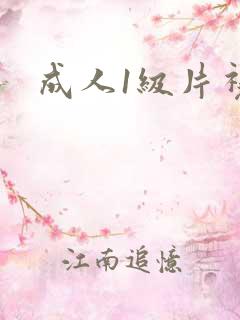 成人1级片视频