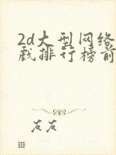 2d大型网络游戏排行榜前十