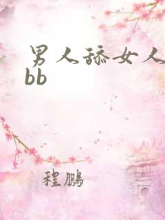 男人舔女人的小bb