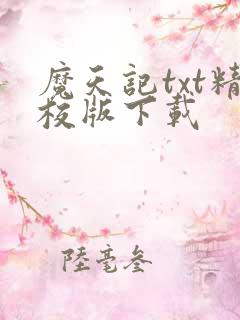 魔天记txt精校版下载