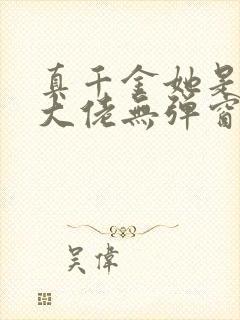真千金她是全能大佬无弹窗