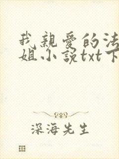 我亲爱的法医小姐小说txt下载免费