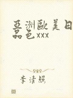 亚洲欧美日韩精品色xxx