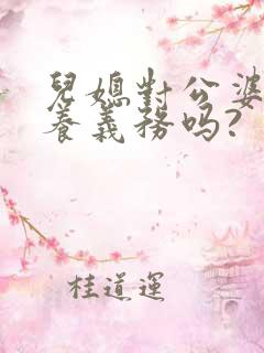 儿媳对公婆有赡养义务吗?