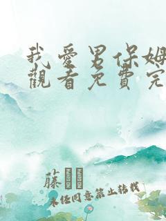 我爱男保姆在线观看免费完整版