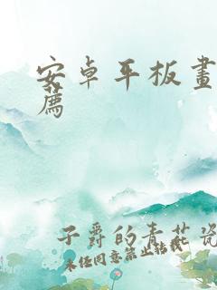 安卓平板画画推荐