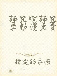 师兄啊师兄第二季动漫免费完整观看