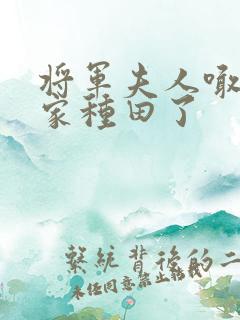 将军夫人喊你回家种田了