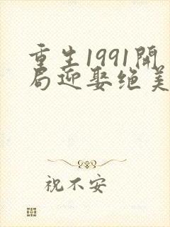 重生1991开局迎娶绝美班长小说