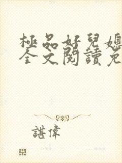 极品好儿媳苏媚全文阅读免费