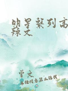 明星系列高h肉辣文