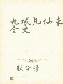 九域凡仙未删减全文