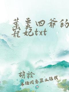 叶枣四爷的心尖宠妃txt
