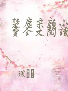 楚尘宋颜小说免费全文阅读最新章节无弹窗