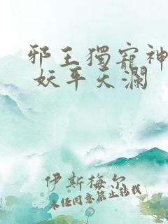 邪王独宠神医妃 妖平天澜