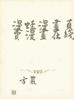 漫蛙漫画页面免费漫画在线阅读