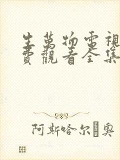 生万物电视剧免费观看全集完整版31集