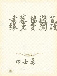 黄蓉杨过荒岛情缘免费阅读全文
