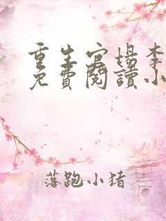 重生官场李东沐免费阅读小说