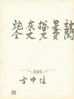 炮灰总是被觊觎全文免费阅读