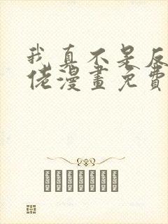 我真不是反派大佬漫画免费观看
