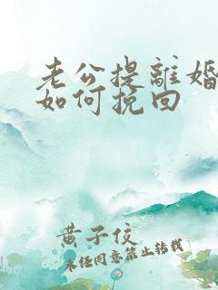 老公提离婚妻子如何挽回
