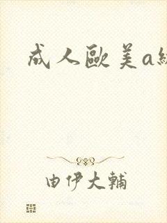 成人欧美a级片