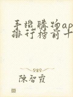 手机购物app排行榜前十名