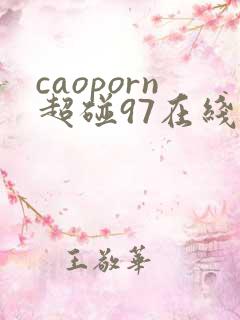 caoporn超碰97在线