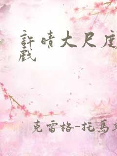 许晴大尺度激情戏