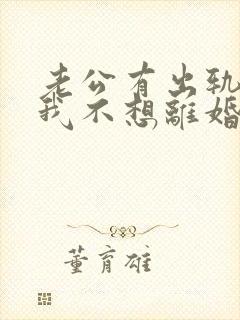 老公有出轨咋办我不想离婚 老公有出轨咋办我不想离婚