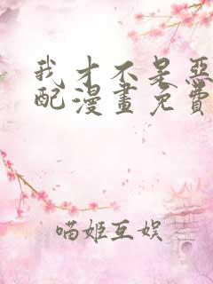 我才不是恶毒女配漫画免费阅读在线