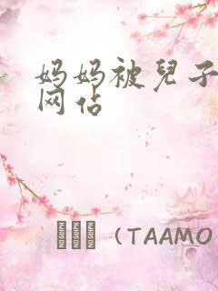 妈妈被儿子操的网站
