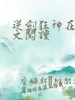 逆剑狂神在线全文阅读