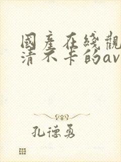国产在线观看高清不卡的av