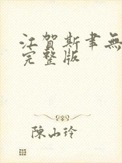 江贺斯聿无删减完整版