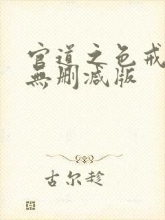 官道之色戒小说无删减版