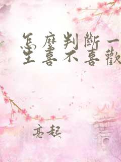 怎么判断一个女生喜不喜欢你